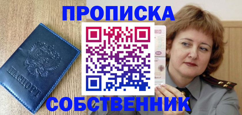 прописка от собственника в Липецке